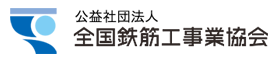 全国鉄筋工事業協会